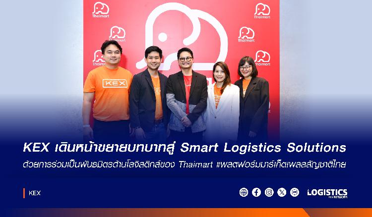  KEX เดินหน้าขยายบทบาทสู่ Smart Logistics Solutions ด้วยการร่วมเป็นพันธมิตรด้านโลจิสติกส์ของ Thaimart 